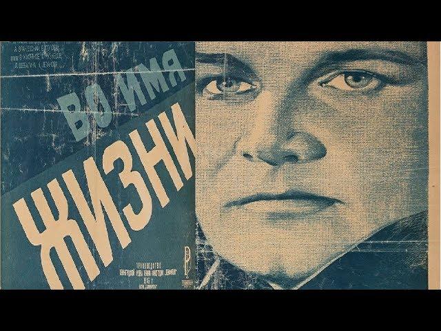 Во имя жизни 1946 фильм смотреть онлайн (Иосиф Хейфиц и Александр Зархи)