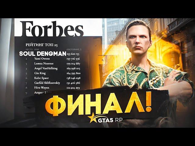 ФИНАЛ! Стал ТОП 1 ФОРБС за 100 дней на GTA 5 RP? - с нуля до ФОРБС в ГТА 5 РП