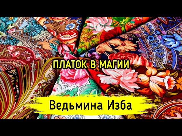 ПЛАТОК В МАГИИ. ВЕДЬМИНА ИЗБА ▶️ ИНГА ХОСРОЕВА