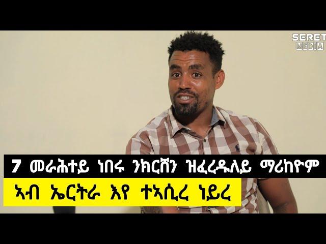 አብ ኤርትራ እየ ተአሲረ ፡ 7 መራሕተይ ነበሩ ንክርሸን  ዝፈረዱለይ ማሪኸዮም ️ ተጋዳላይ ዳናይ (ዓዴት) 0914792550