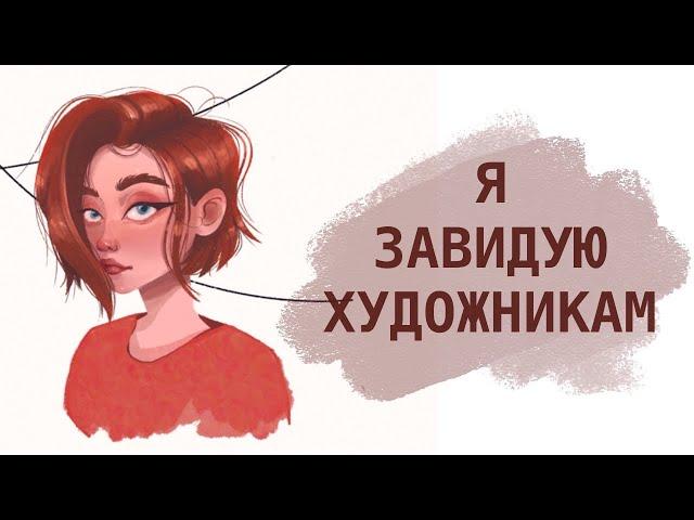 Зависть к другим художникам. Другие рисуют лучше, чем я