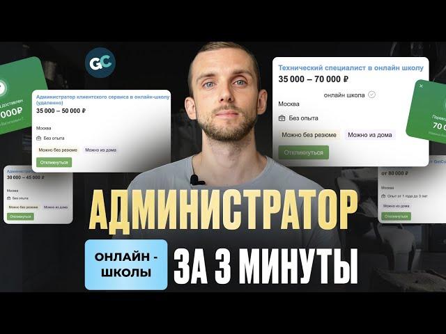 Профессия Администратор онлайн-школы. Кто это и сколько зарабатывает