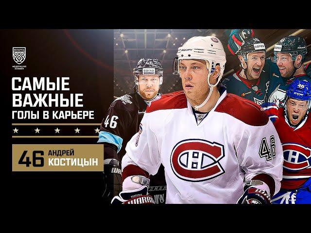 Andrei Kostitsyn most valuable goals | Самые важные голы в карьере Андрея Костицына