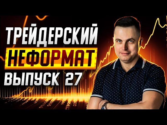 Трейдерский неформат #27. "Палю фишки", отвечаю на вопросы!