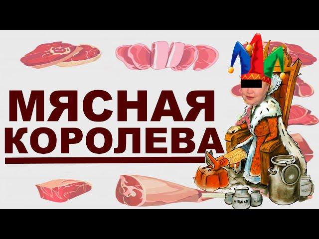 Диана Строгая мясная королева святая женщина, которой корона жмет на мозги! Гусь свинье не товарищ!