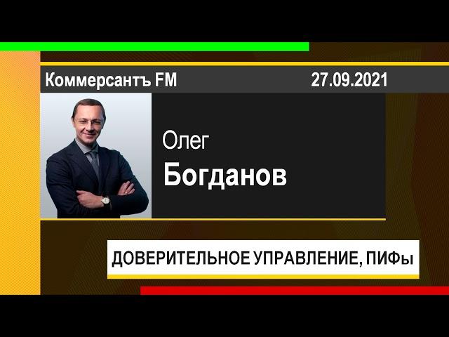 PUT IN MARKET -- Олег Богданов: ДОВЕРИТЕЛЬНОЕ УПРАВЛЕНИЕ, ПИФы (27.09.2021)