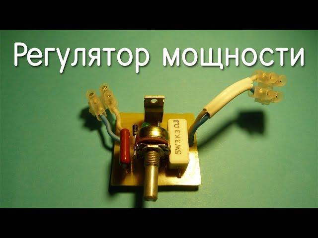 Регулятор мощности(диммер) для паяльника(и много чего другого!).