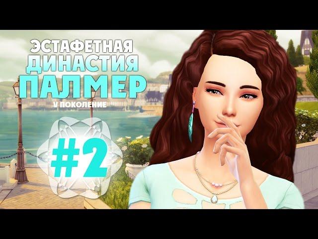 The Sims 4: Эстафетная Династия Палмер | #2