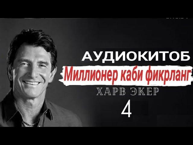 МИЛЛИОНЕР КАБИ ФИКРЛАНГ| 4-БОБ| MILLIONER KABI FIKRLANG| 4-BOB| AUDIOKITOB| BIZNES| XONIMCHA TV