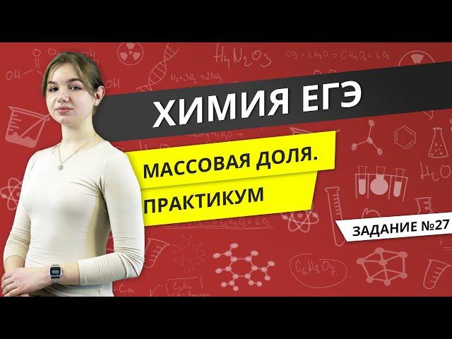 ЕГЭ ХИМИЯ | Массовая доля. Решение заданий ЕГЭ №27