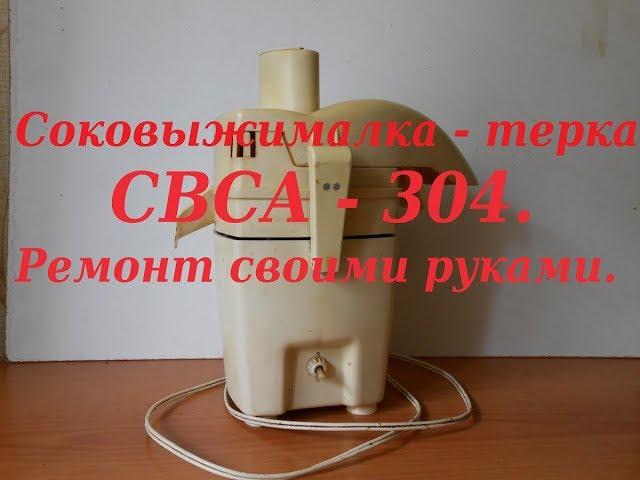 Соковыжималка терка СВСА 304  Ремонт своими руками