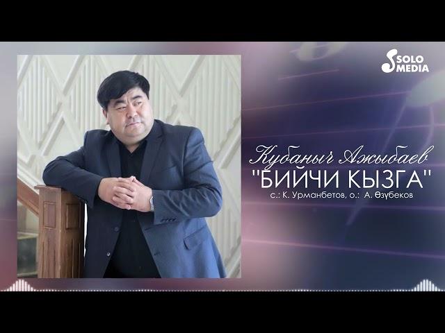 Кубаныч Ажыбаев - Бийчи кызга / Жаны 2022