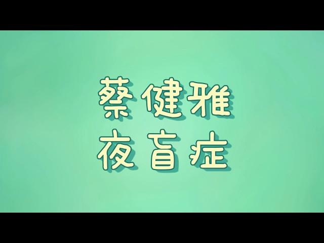 蔡健雅 - 夜盲症【歌詞】