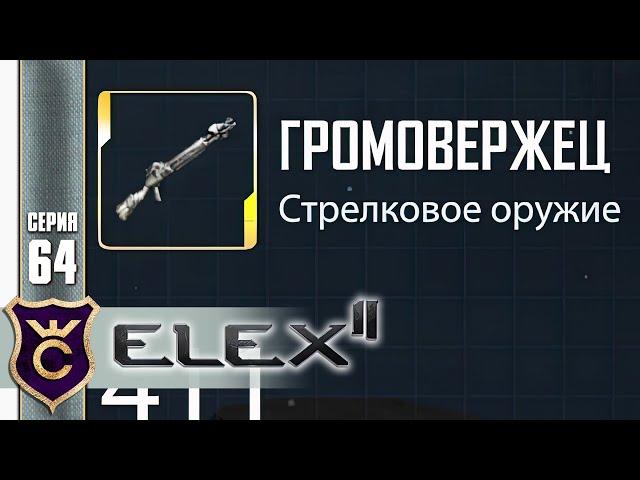 ТОП 1 ОРУЖИЕ ПО УРОНУ! Elex 2 #64