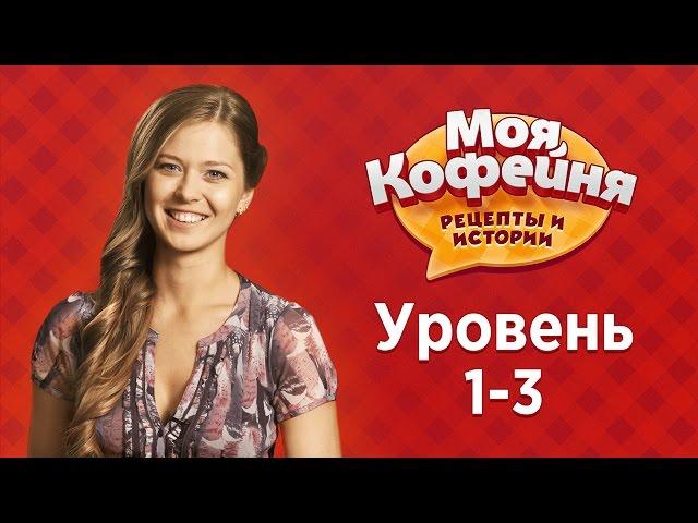 Моя Кофейня: Уровни 1-3. Главные советы по игре!