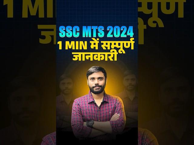 SSC MTS 2024 || 1 मिनट में संपूर्ण जानकारी || ft.Aditya Ranjan Sir #SSC #mts2024