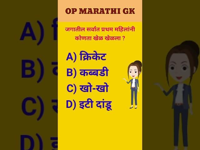 महिलांनी सर्वात प्रथम कोणता खेळ खेळला | gk quiz marathi | gk question | prashan manjusha #gk