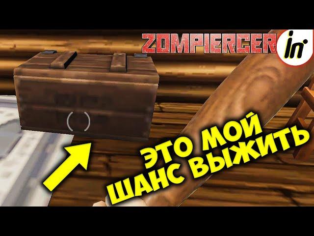 ЭТО САМЫЙ ВАЖНЫЙ СУНДУК В ДЕРЕВНЕ! ЕГО СОДЕРЖИМОЕ МЕНЯ ШОКИРОВАЛО! #2 (ПРОХОЖДЕНИЕ Zompiercer v8.1)