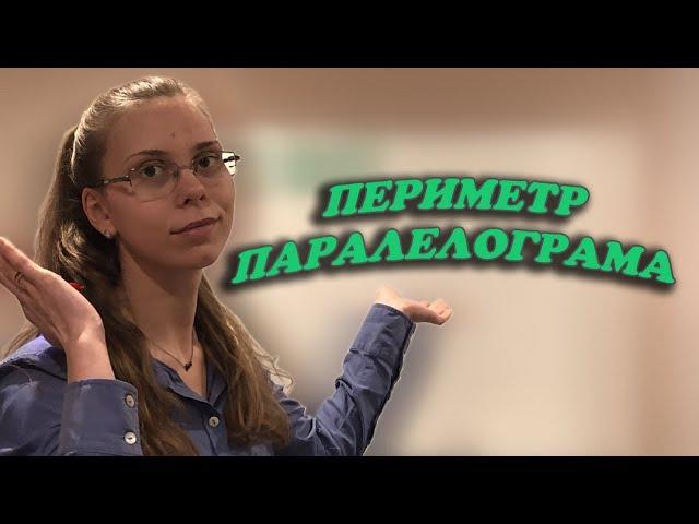 Як знайти периметр паралелограма? Простіше не буває #StayHome