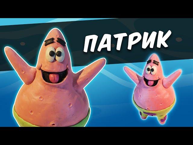 ПАТРИК из пластилина. PATRICK STAR