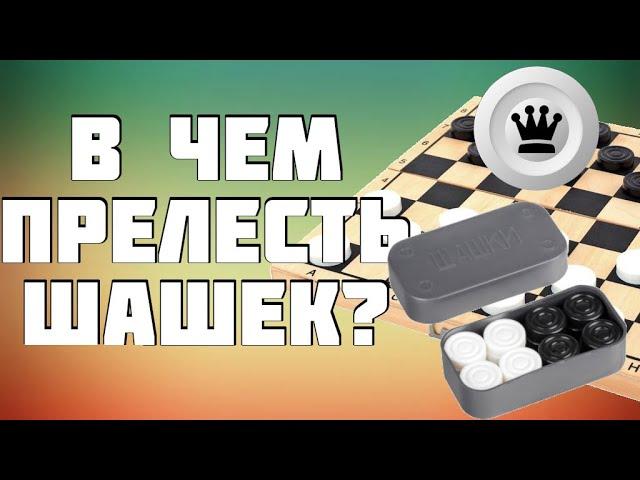 Являются ли Шашки хорошей игрой с точки зрения современного геймдизайна?