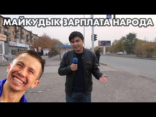 РОДИНА ГОЛОВКИНА | НИЩЕНСКАЯ ЗАРПЛАТА В МАЙКУДЫК