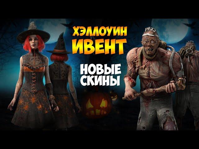 Хэллоуин ивент 2021, новые скины и коллаб с For Honor | Dead by Daylight