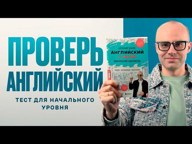 Проверь свой уровень английского языка. Тест по книге «Английский с нуля», начальный уровень.