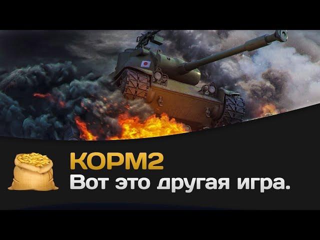 КОРМ2: Вот это другая игра