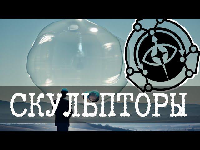 Кто такие скульпторы в SCP