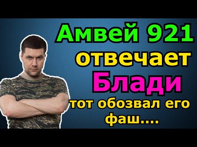 Амвей921 ОТВЕЧАЕТ Блади за то что Он ОБОЗВАЛ Его прямо на стриме...Битва блогеров 2021 WOT.