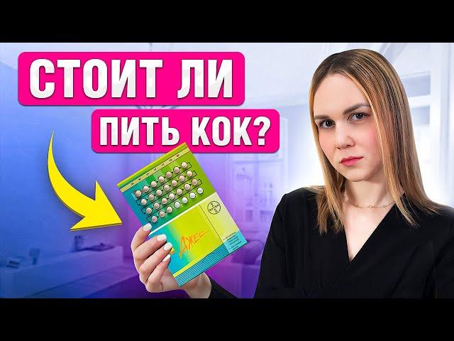 Как правильно принимать КОК? Подбери гормональную контрацепцию ПРАВИЛЬНО!