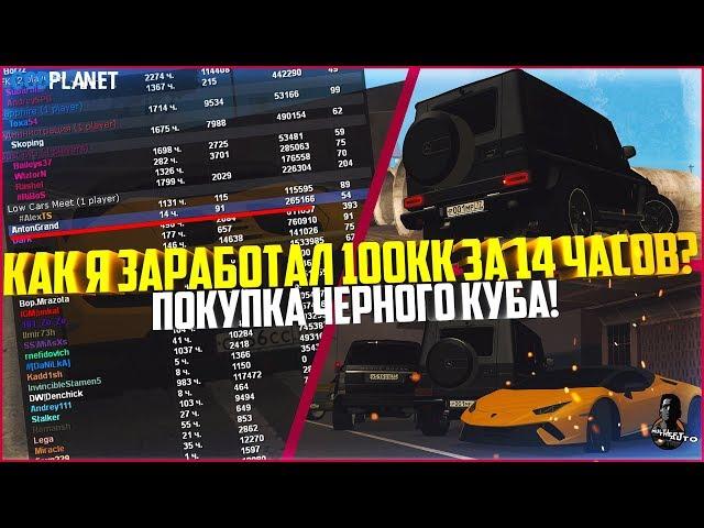 КАК Я ЗАРАБОТАЛ 100КК ЗА 14 ЧАСОВ НА ВТОРОМ СЕРВЕРЕ? ПОКУПКА ЧЕРНОГО КУБА! - MTA CCDPLANET