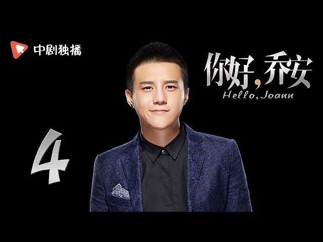 Hello Joann-EP04 (Qi Wei, Wang Xiaochen, Bai Yu)