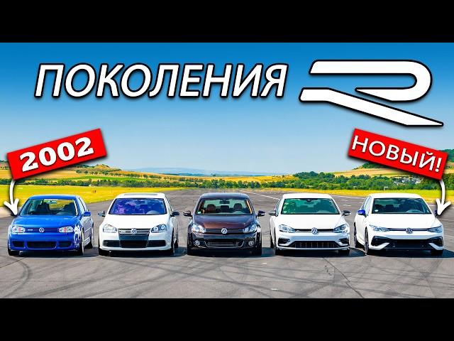 Заезд всех поколений VW Golf R