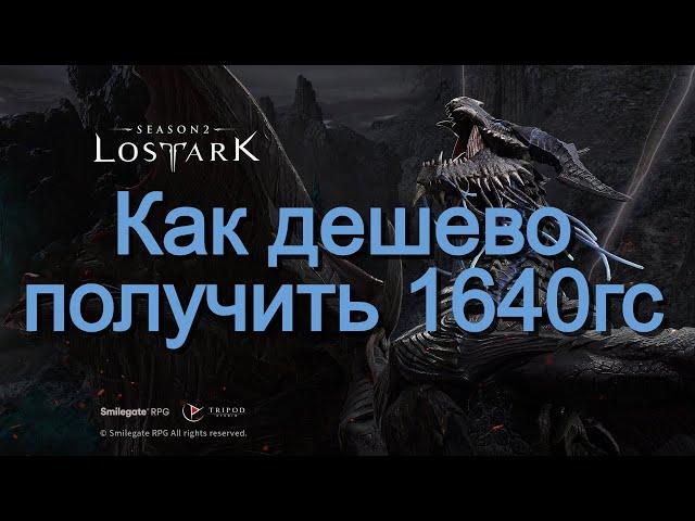 Lost Ark. Дешевый способ повысить 1640гс к новому рейду "Бехемос"