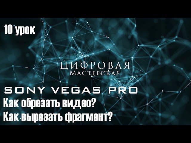 Как обрезать видео в Sony Vegas Pro? Как вырезать фрагмент?