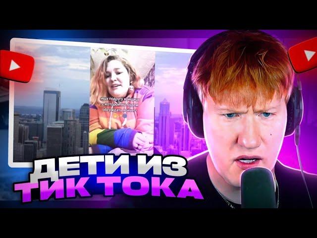 ДК СМОТРИТ: КРИНЖ ПОДБОРКИ ИЗ ТИК ТОКА / КРИНЖ ТИК ТОК