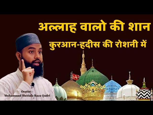 Shane Awliya Allah || Muhammad Mustafa Raza Qadri