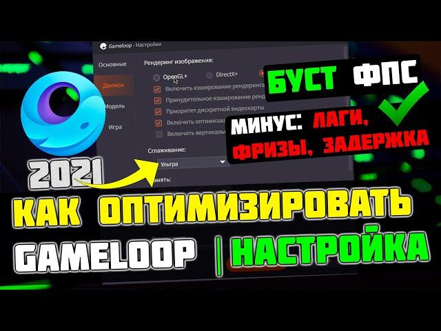 GameLoop: МАКСИМАЛЬНАЯ ОПТИМИЗАЦИЯ и ПОВЫШЕНИЕ FPS НА СЛАБОМ ПК / ЛУЧШИЕ НАСТРОЙКИ ГЕЙМЛУП