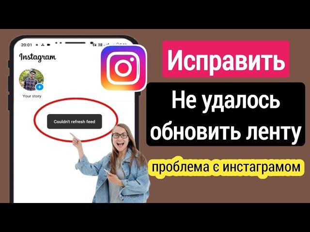 Как исправить: Instagram не смог обновить ленту. Решение проблемы