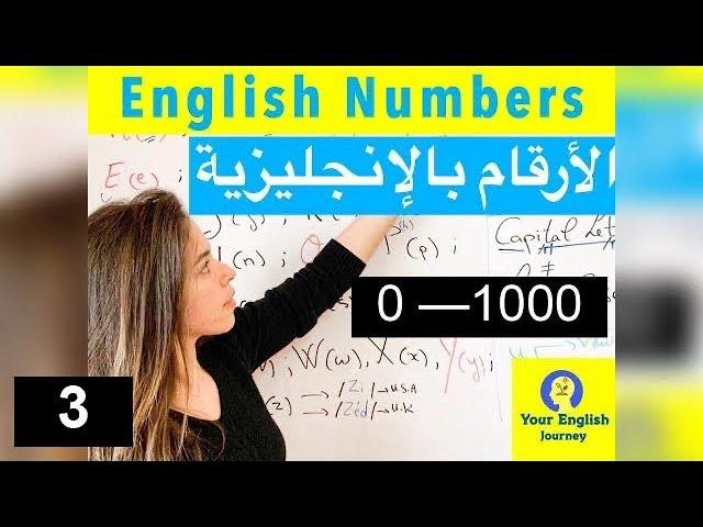 English Numbers (American & British pronunciation) الأرقام باللغة الإنجليزية