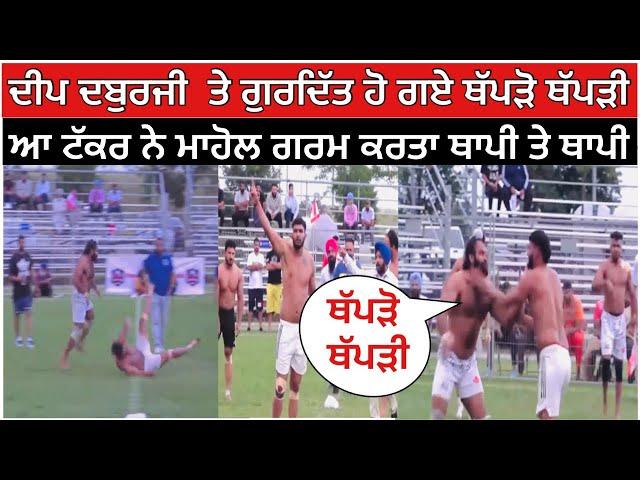 Deep Duburji ਤੇ Gurdit Kishangarh ਹੋ ਗਏ ਥੱਪੜੋ ਥੱਪੜੀ | Canada kabaddi cup 2023 | Live kabaddi 2023 |