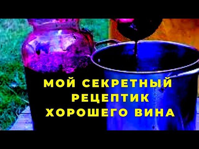 Секретный рецептик Как сделать отличное полусладкое  вино из кислого винограда