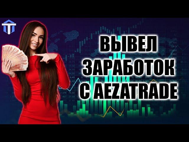 НОВЫЙ ВЫВОД ДЕНЕГ С AEZATRADE ПОСЛЕ ЗАРАБОТКА | Заработок на AEZATRADE