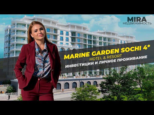 Гостиничный комплекс Marine Garden 4* Сочи недвижимость Марина Гарден апартаменты купить