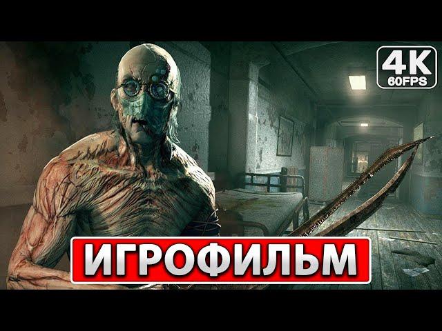 OUTLAST 1 Полное Прохождение ● ИГРОФИЛЬМ На Русском [4K PC] Без Комментариев ● Аутласт 1