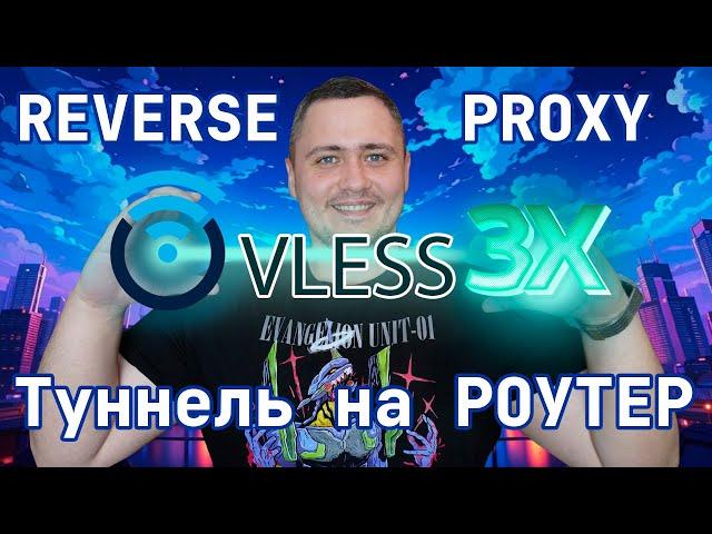 3X-UI: REVERSE PROXY - Туннель на РОУТЕР (X-ray, VLESS) 2025