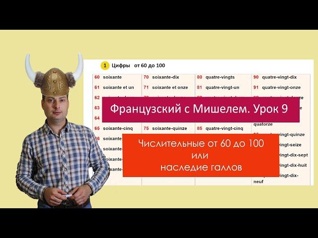 Урок французского языка 9. Французский с Мишелем. Числительные от 60 до 100.