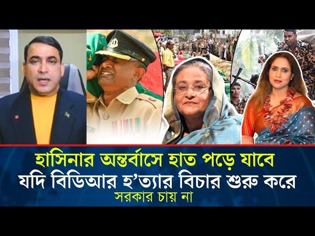 হাসিনার অন্তর্বাসে হাত পড়ে যাবে যদি বিডিআর হ*ত্যার বিচার শুরু করে, সরকার চায় না